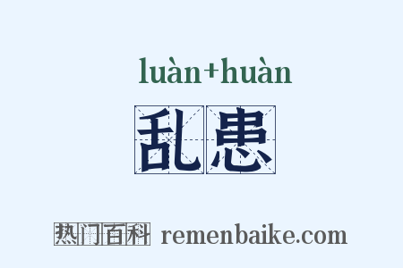 乱患是什么意思的图片